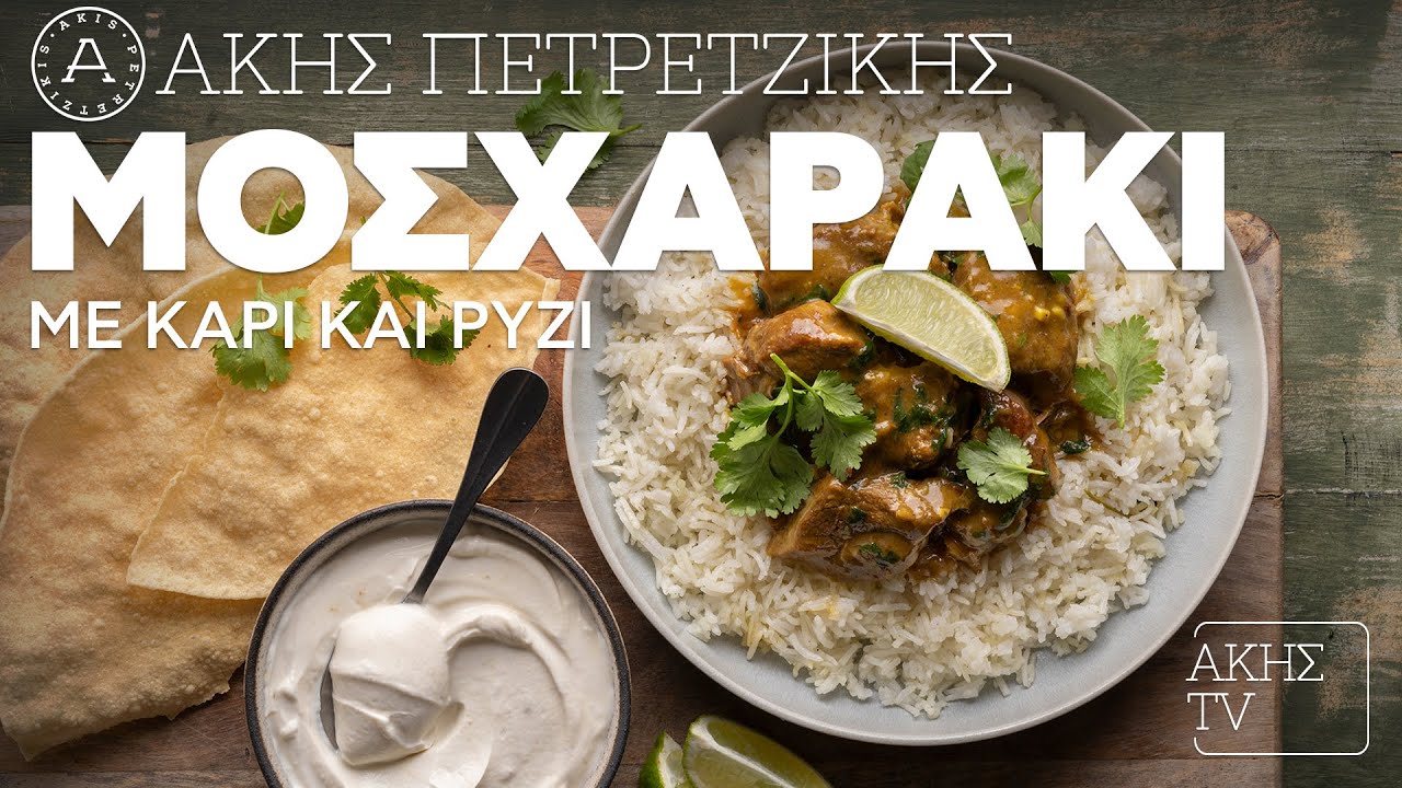 Μοσχαράκι με Κάρι και Ρύζι Επ. 24 | Kitchen Lab TV | Άκης Πετρετζίκης