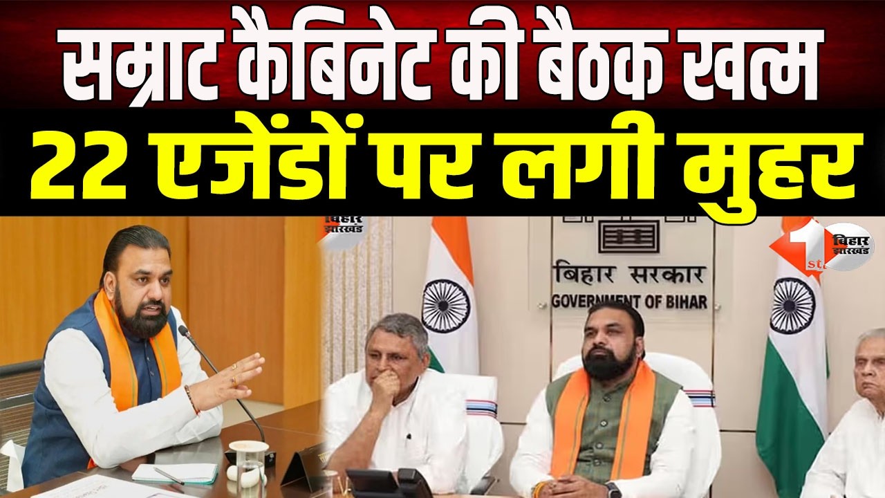 Bihar Cabinet Meeting: Samrat Cabinet meeting concludes, these important agendas approved