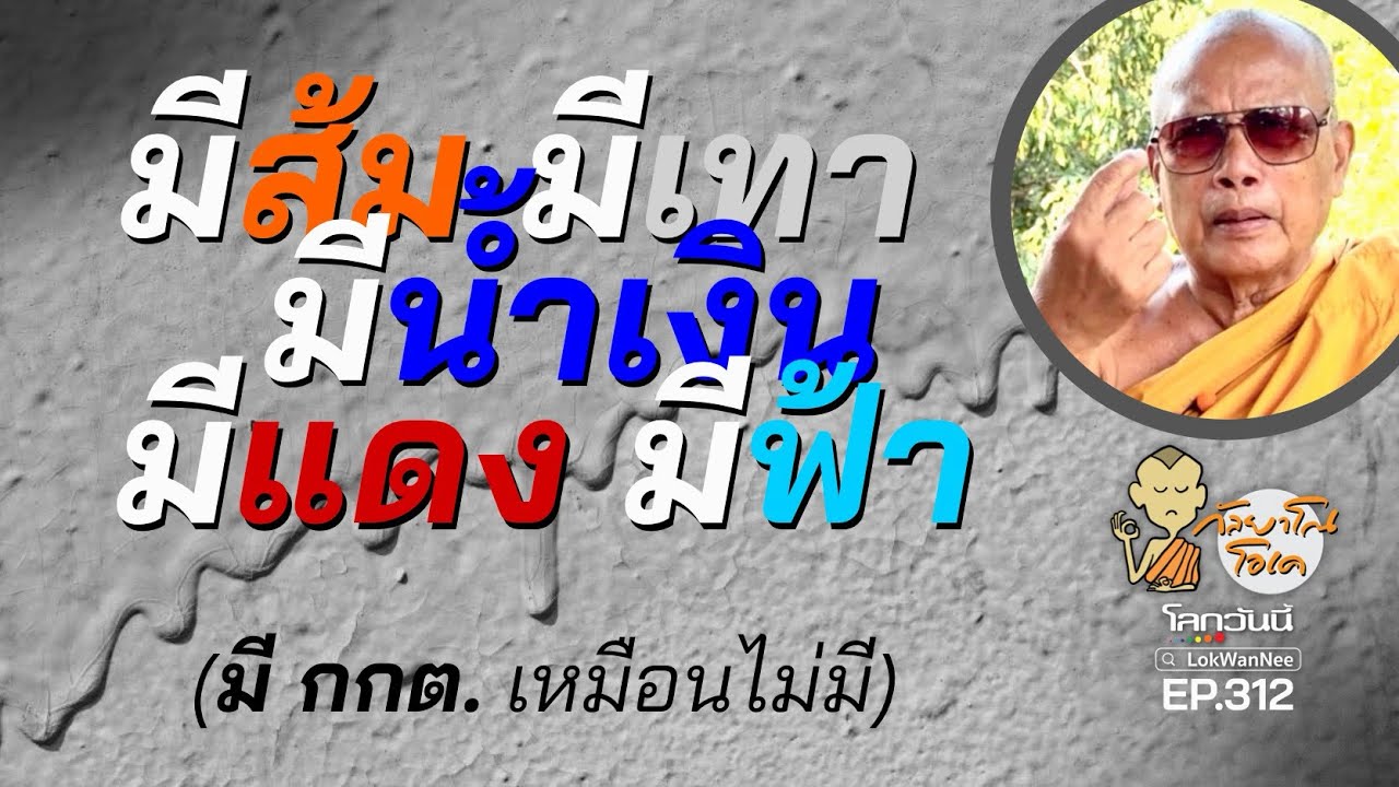 กัลยาโณโอเค EP.312 | สภาที่ไม่มีสัตบุรุษ (คนดี/คนมีธรรม) สภานั้นไม่เรียกว่าสภา