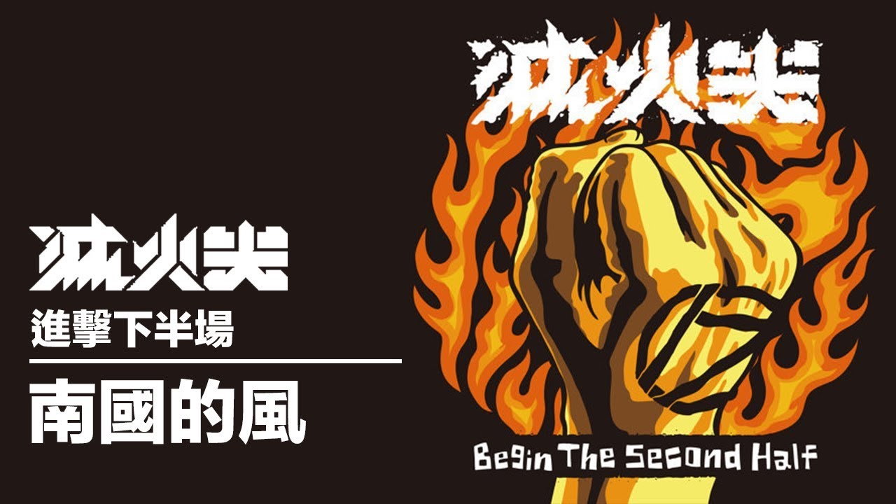 滅火器 Fire EX. - 08 南國的風 Southern Wind