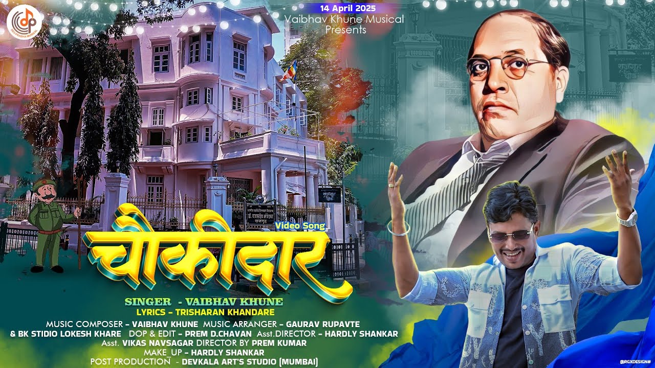Vaibhav Khune New Song | चौकीदार | Chowkidar Bhim Song | Abmedkar Song | आंबेडकर गित