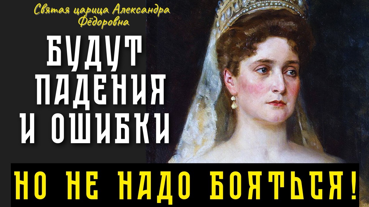 Бог видит каждый ваш шаг: Утешение в трудную минуту!  Письма императрицы Александры Фёдоровны