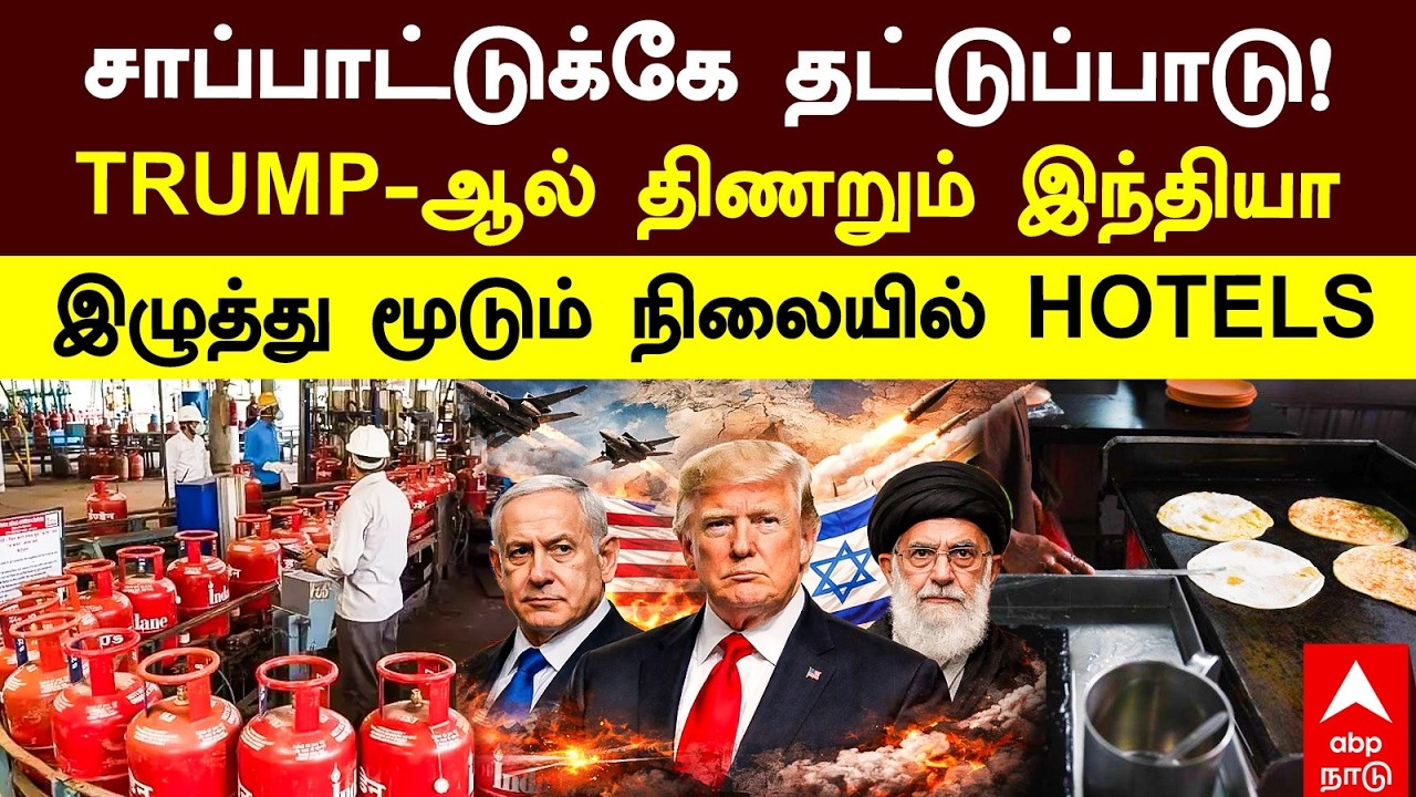 Gas Cylinder Shortage | சாப்பாட்டுக்கே தட்டுப்பாடு! TRUMP-ஆல் திணறும் இந்தியா இழுத்து மூடும் HOTELS