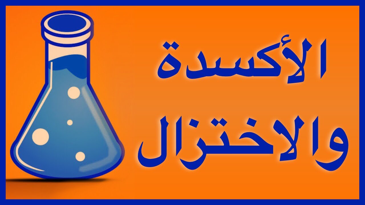 الأكسدة و الاختزال