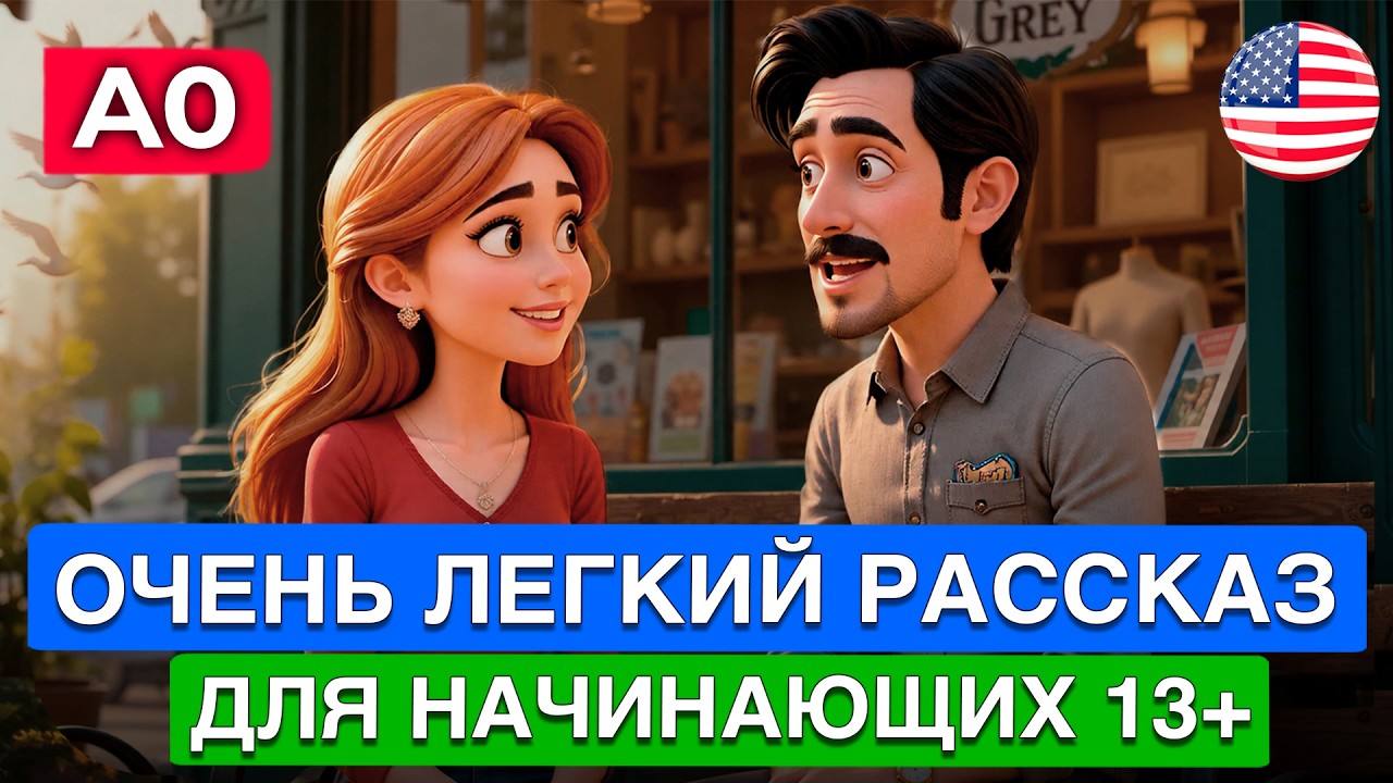 АНГЛИЙСКИЙ НА СЛУХ через МУЛЬТФИЛЬМ для самых начинающих