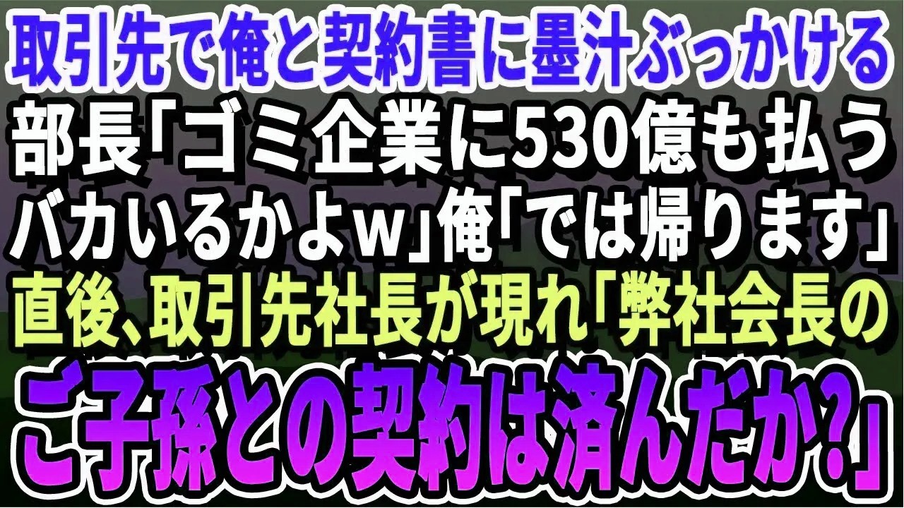 【感動】商談で500億の契約書を油性マジックで塗りつぶす取引先部長「貧乏企業に500億の価値無しw帰れw」俺「…そうですか」直後、取引先社長が現れ「会長のご子息との商談は済んだか？」「え？」【スカッと