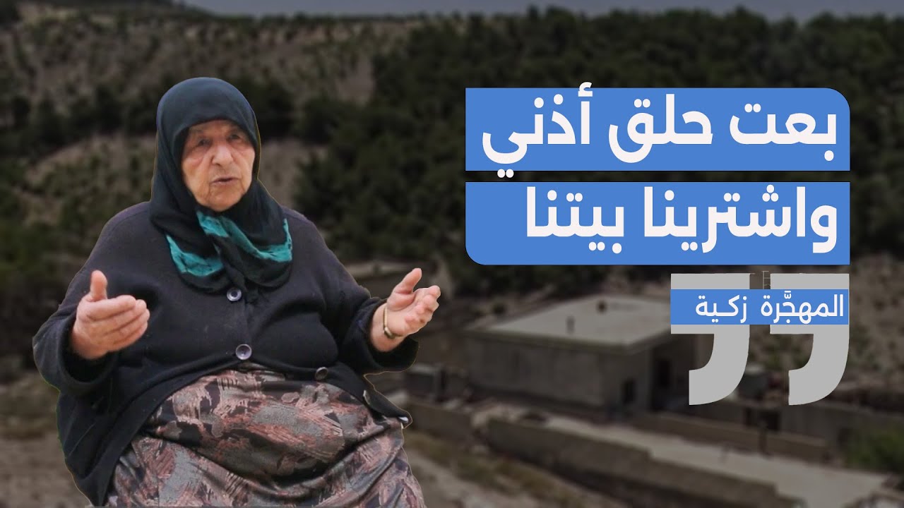 حكاية المهجَّرة زكية من قرية ريتو بريف عفرين
