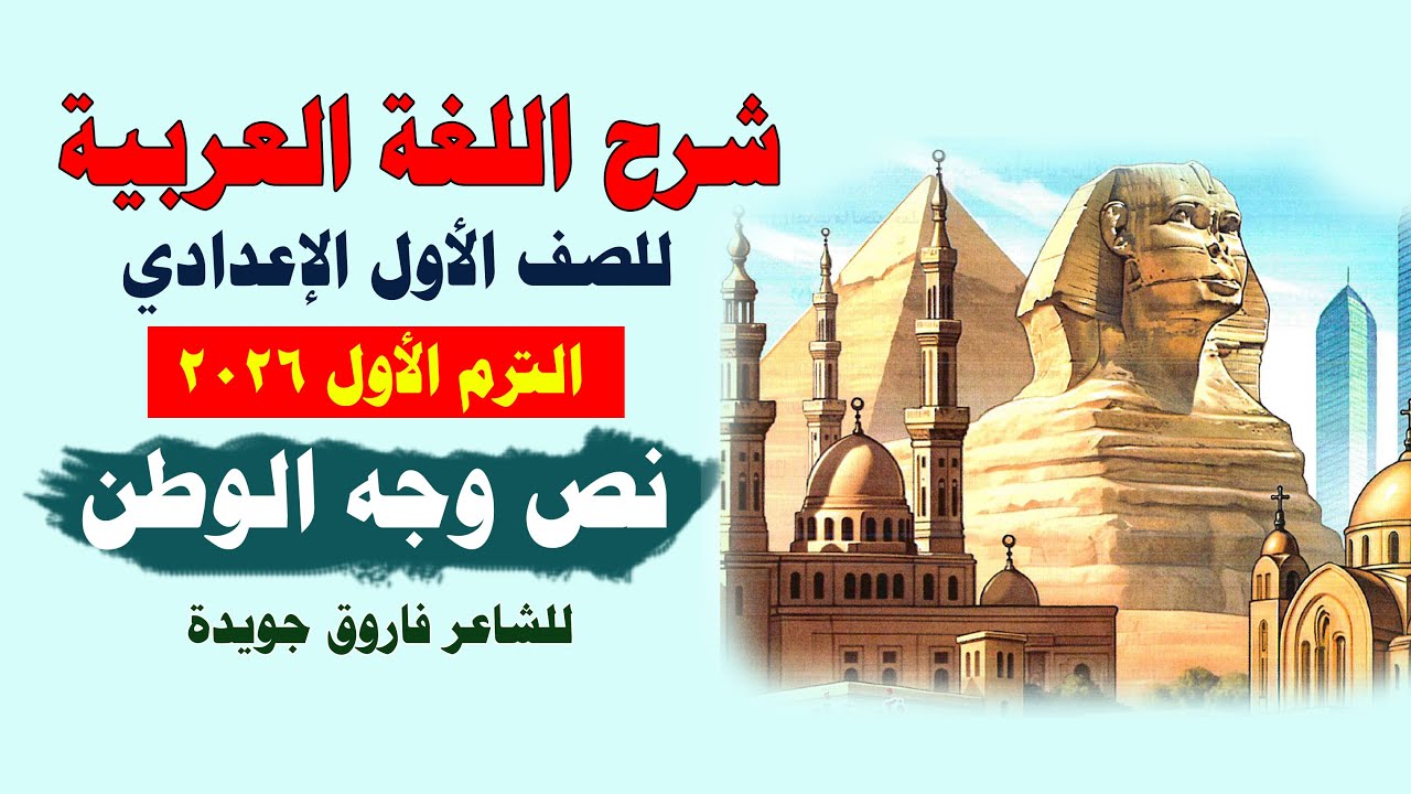 شرح نص وجه الوطن للصف الأول الإعدادي الدرس الرابع المنهج الجديد 2026