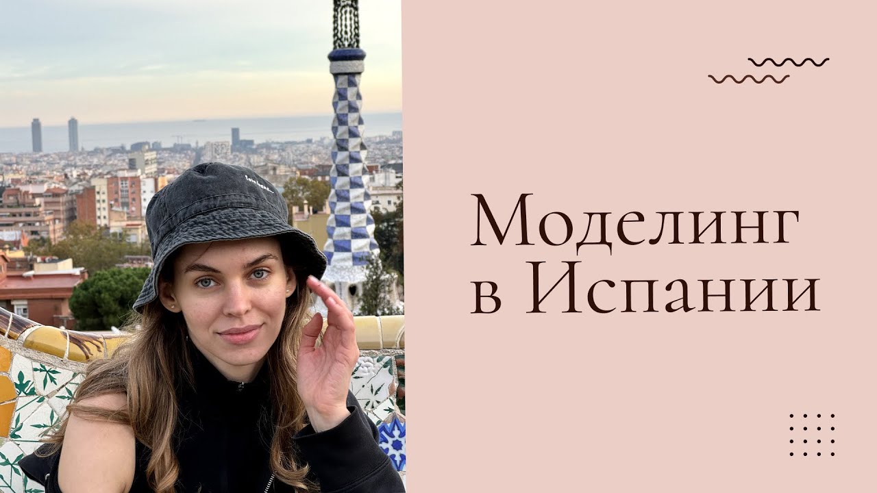 Моделинг в Испании