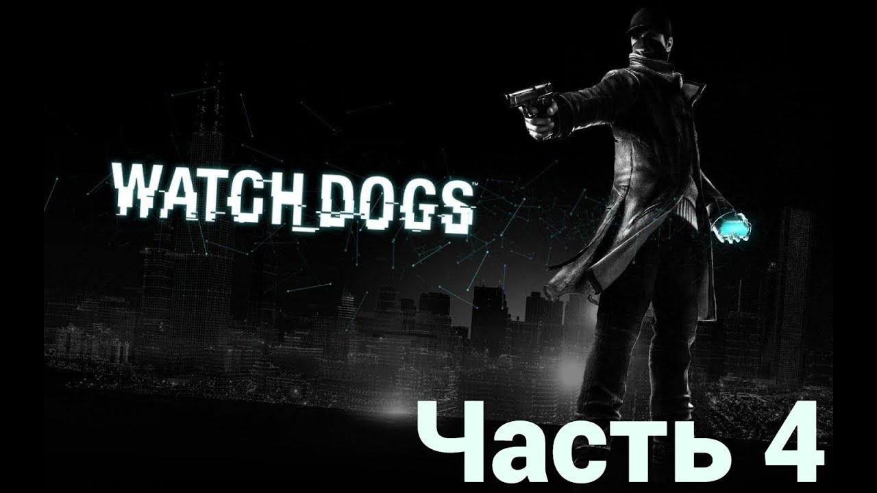 Watch dogs [HD|PC] Прохождение #4