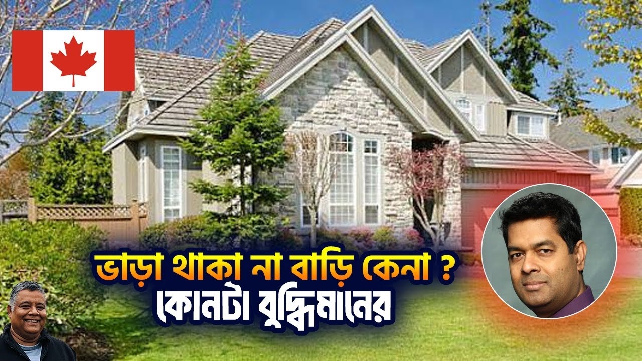  কানাডায় ভাড়া থাকবেন ? নাকি বাড়ি বা কন্ডো  কিনে থাকবেন ? Reza Kadir । Sakib Canada 