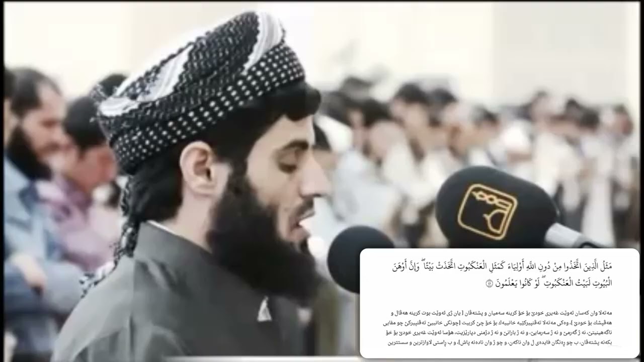 قارئ الشيخ رعد الكردي قراءة قديمة  ٢٠١٦| سورة (العنكبوت)