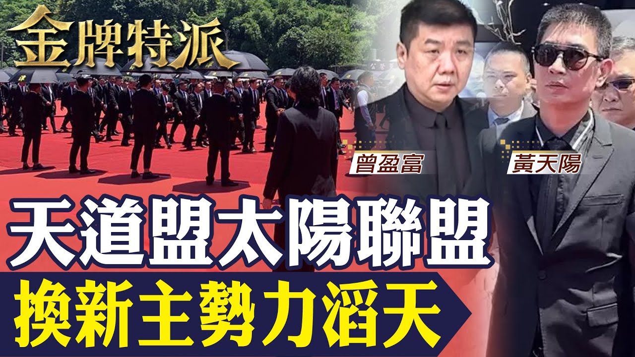 太陽聯盟吳桐潭告別式全紀錄｜五虎將現身排場驚人｜議員陳進棋命案黑幕曝光！【#金牌特派 266】@台灣大搜索CtiCSI