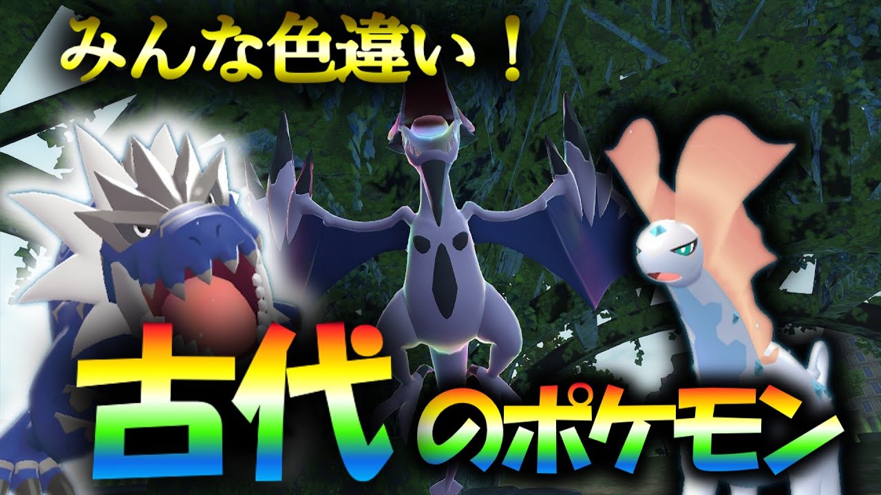 化石ポケモン色違い厳選！古代のポケモン達をいっぱいゲットするぜ！【ポケモンZA】【レジェンズZA】【ゆっくり実況】【メガ次元ラッシュ】 #ポケモンZA  #ポケモン #メガ次元ラッシュ