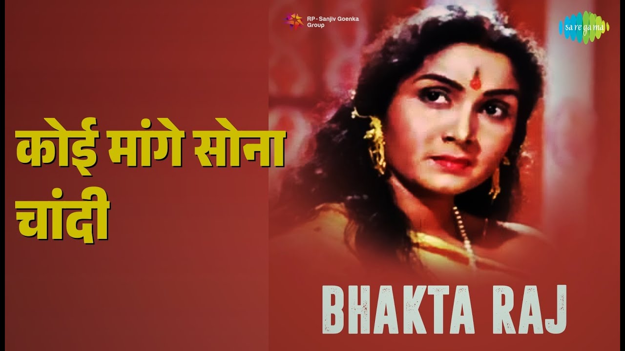 कोई मांगे सोना चांदी | Bhakta Raj (1960) | Geeta Dutt Songs | Lalita Pawar