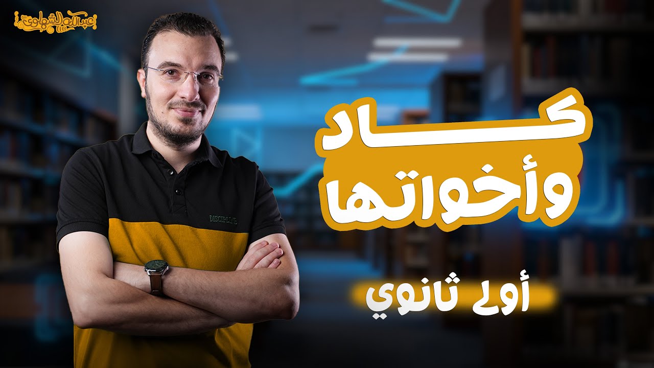 شرح أفعال المقاربة والرجاء والشروع | نحو أولى ثانوي ( عام - بكالوريا )  2026