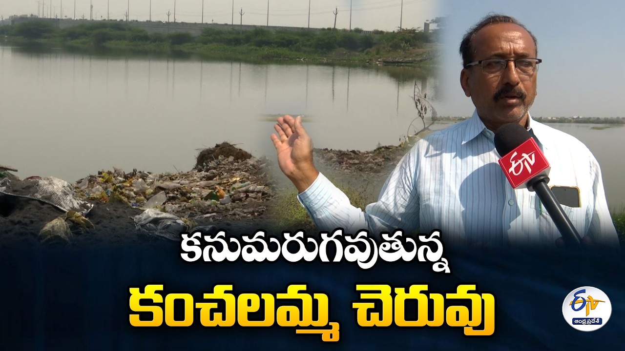 Kanchalamma Cheruvu in Danger | Encroachments in NTR District