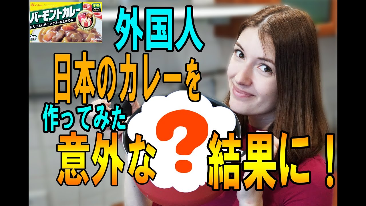 ロシア人女性日本のりんご＆ハニーのカレーへの感想！