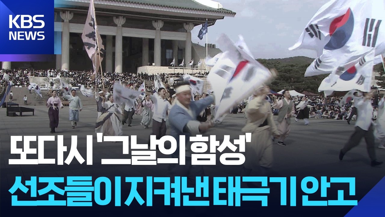 “대한 독립 만세!”…107주년 3·1절 기념식 / KBS  2026.03.01.