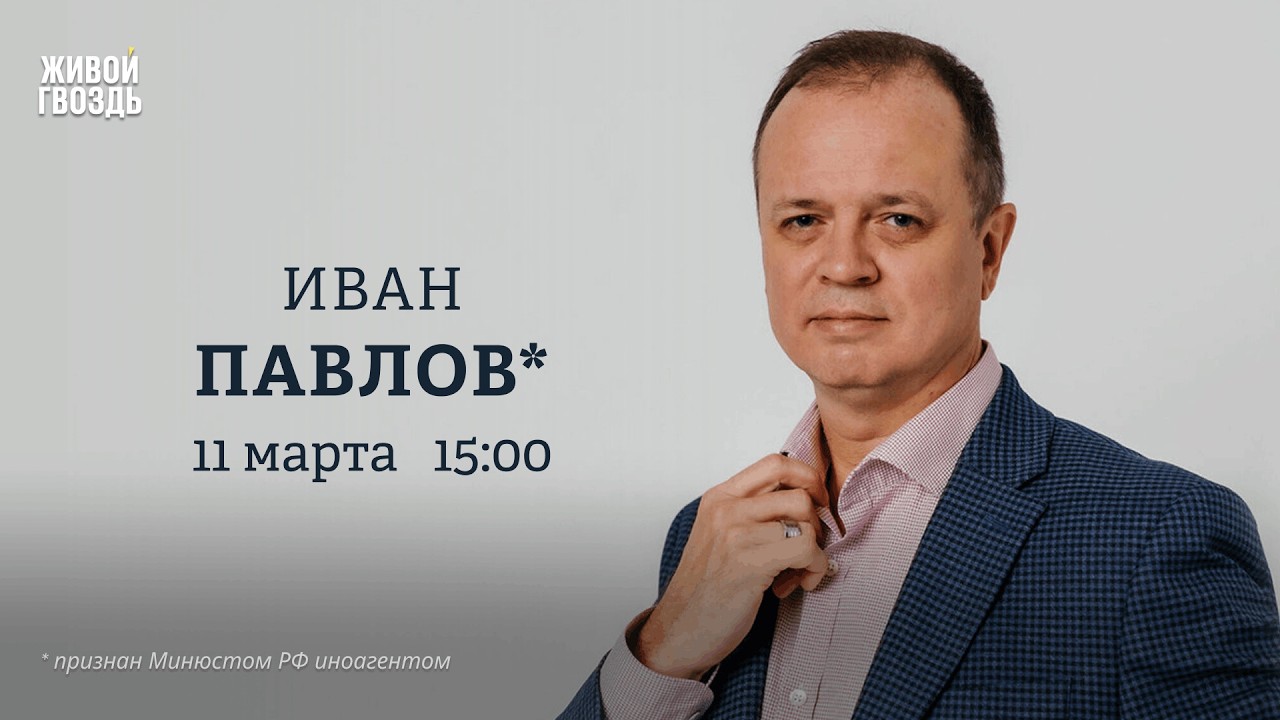 Иван Павлов*: Персонально ваш / 11.03.26