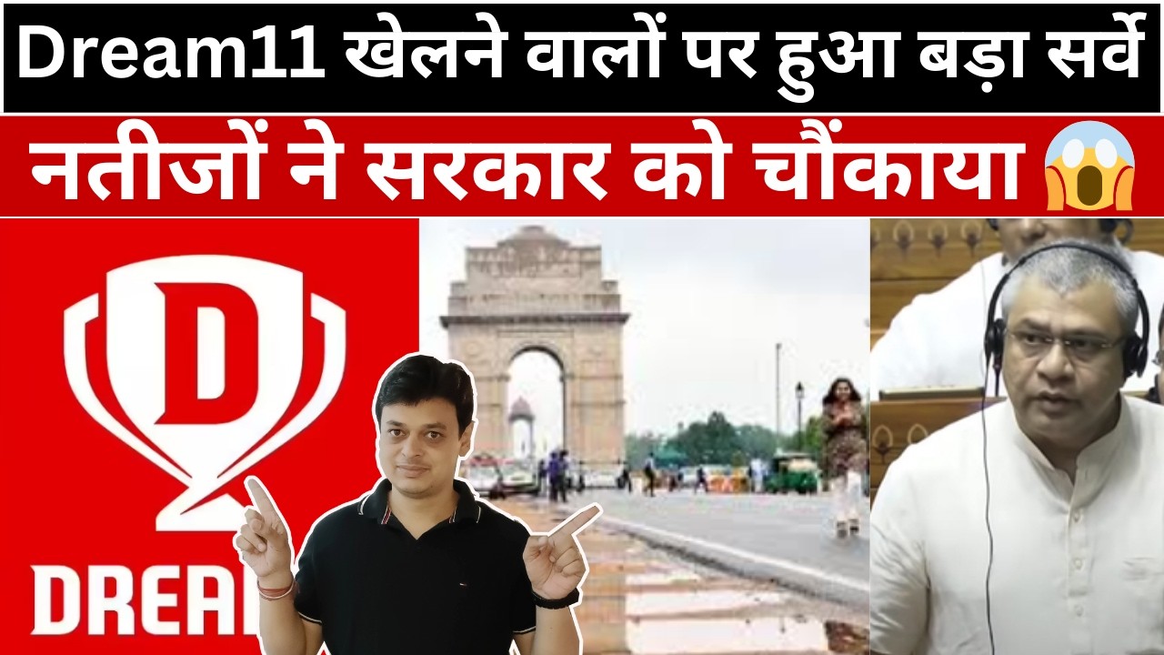 Dream11 खेलने वालों पर हुआ बड़ा सर्वे | नतीजों ने सरकार को चौंकाया 😱