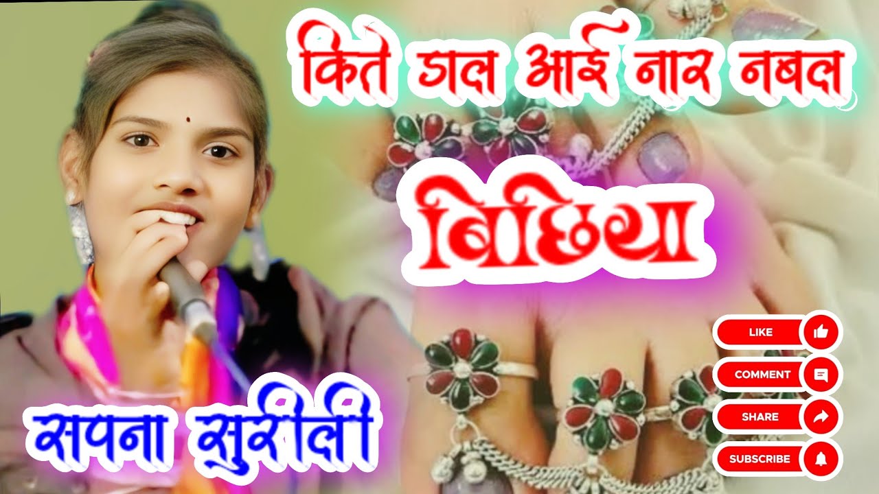 #सपना_सुरीली!!किते डाल आई नार नबल बिछिया#विवाह_गीतNew song by sapna