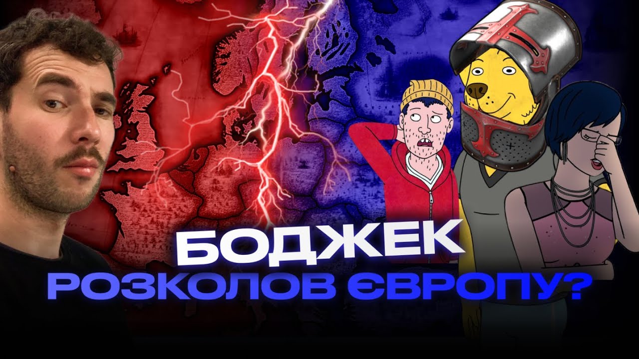 (Майже) історичний огляд Кіня Боджека! Меланхолія + Історія = ?