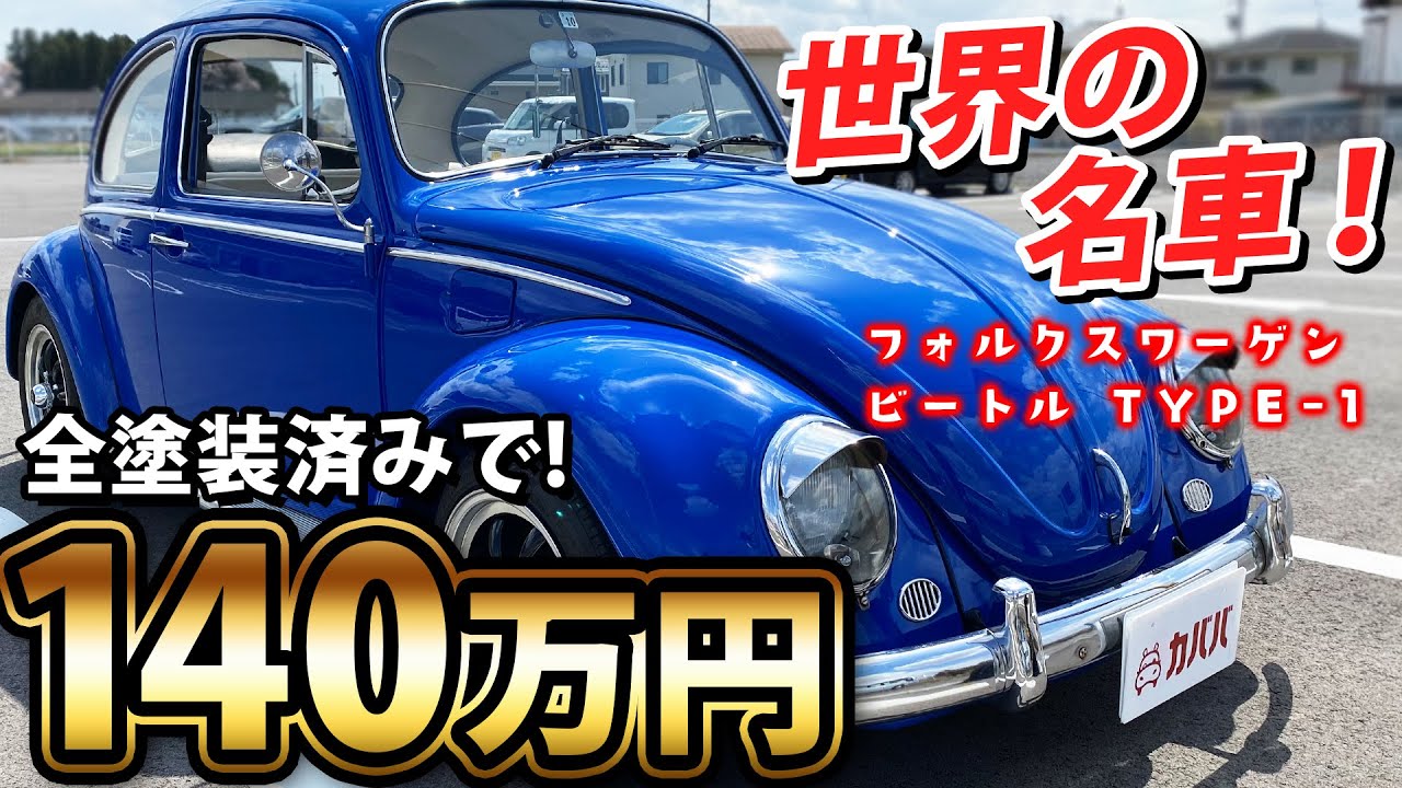 コンディション◎の名車登場！フォルクスワーゲン ビートル TYPE 1！ビートルファンの方は必見です！【VolksWargen Beetle】