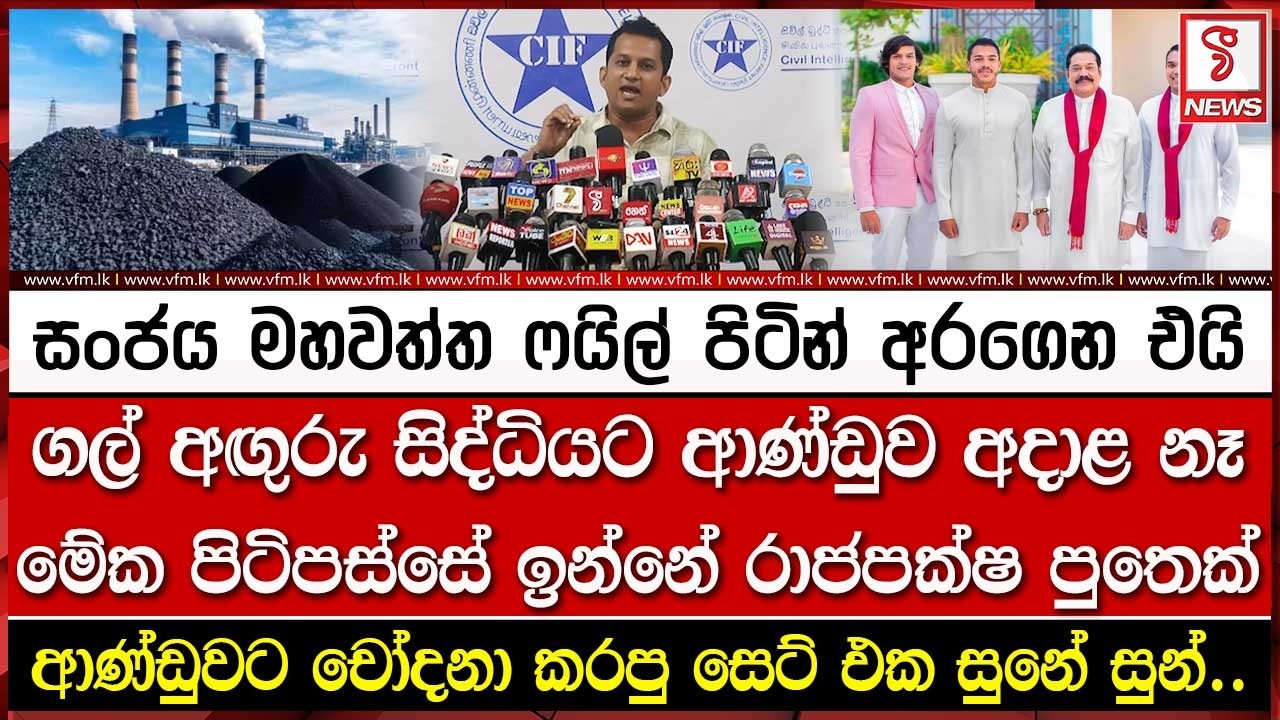 සංජය මහවත්ත ෆයිල් පිටින් අරගෙන එයි