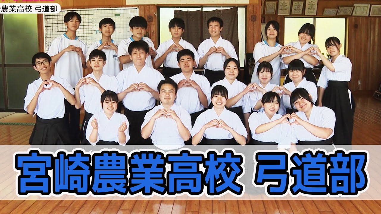 宮崎農業高校 弓道部を紹介！！　情報ワイド番組まるっと！「部活LOVERS」#弓道部 #宮崎農業高校 #部活