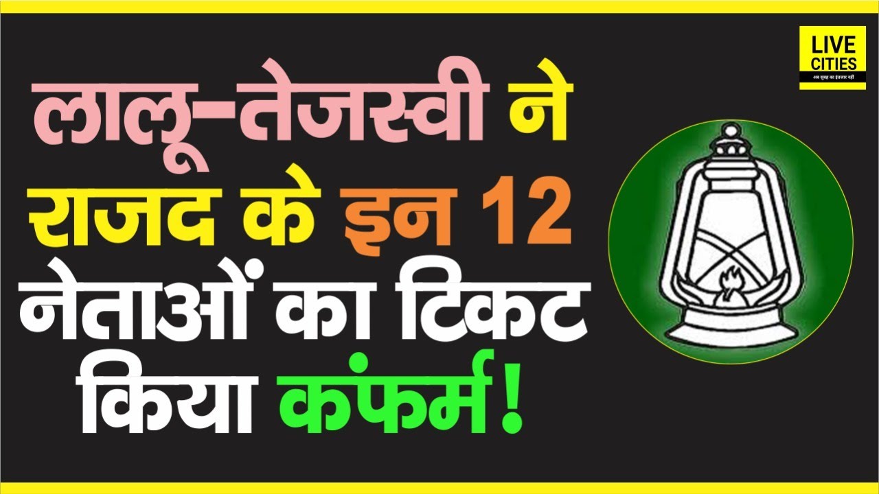 Bihar Election : RJD से इन 12 नेताओं का Ticket हुआ कंफर्म, Lalu - Tejashwi का ग्रीन सिग्नल !