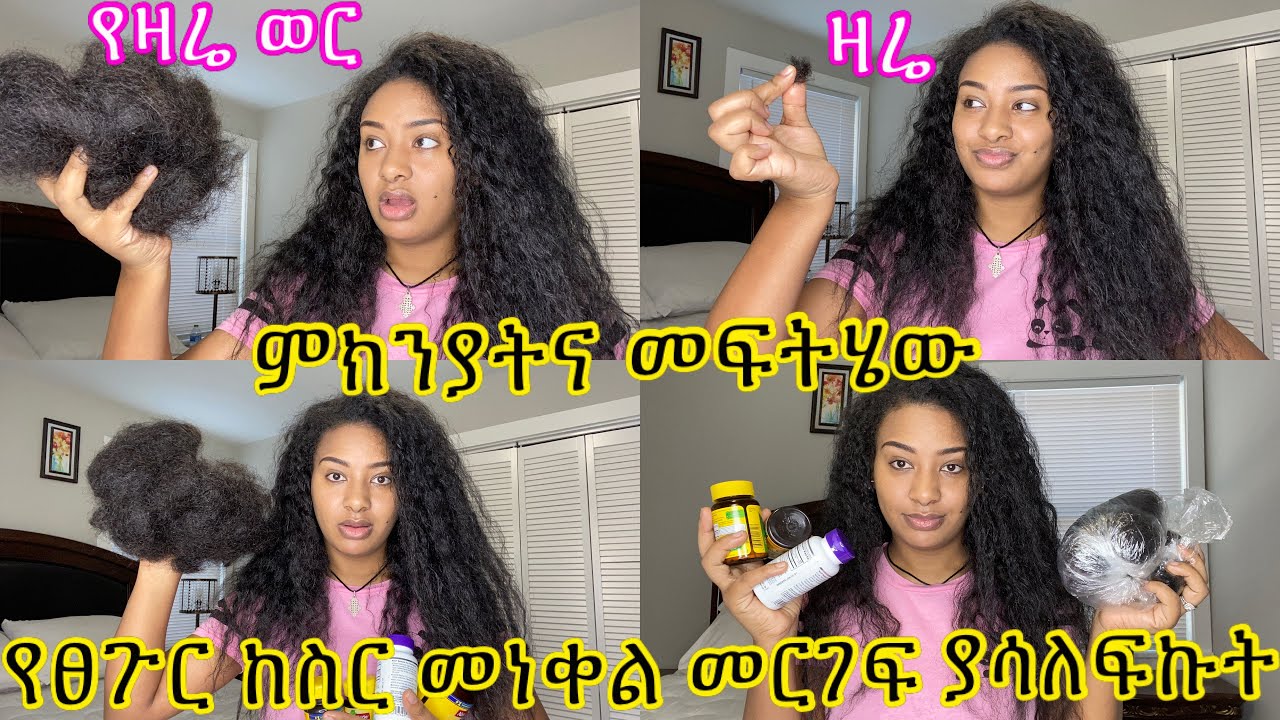 የፀጉሬ መነቃቀል መንስኤዎች እና በ 1 ወር ብቻ እንዴት አስቆምኩት በቪዲዮ የተደገፈ// why my hair is shady what I did to stop it￼