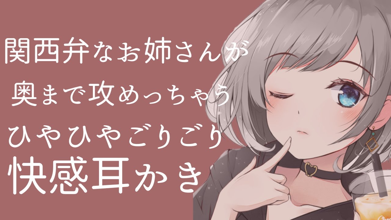 【ASMR】関西弁なお姉さんが奥まで攻めっちゃうひやひやごりごりか快感耳かき Ear Cleaning 【耳かきボイス】