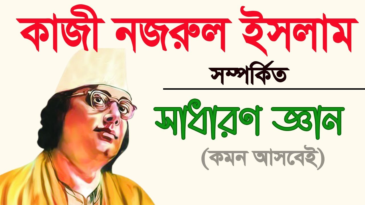 কাজী নজরুল ইসলাম সম্পর্কিত সাধারণ জ্ঞান। সাম্প্রতিক সাধারণ জ্ঞান। Du Admission job preparation