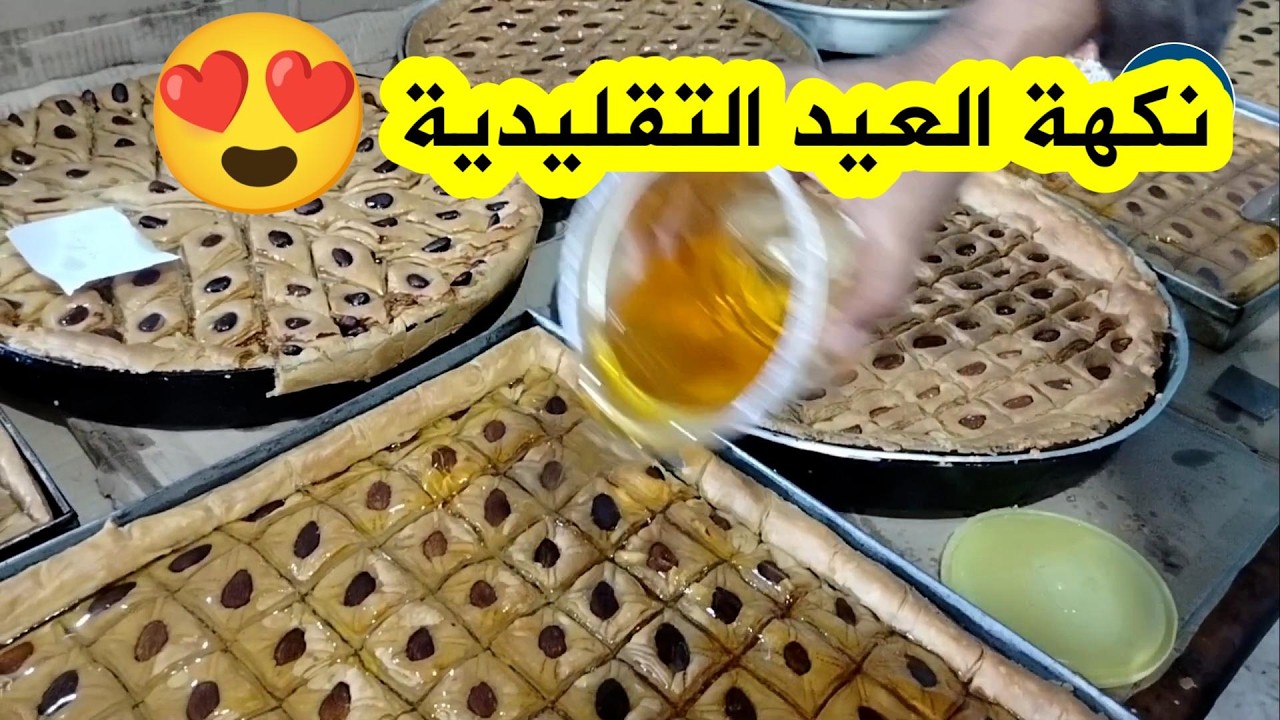 العائلات تتوافد بكثرة على الأفران التقليدية القديمة بالأحياء العتيقة بمستغانم لطهي حلويات العيد😍