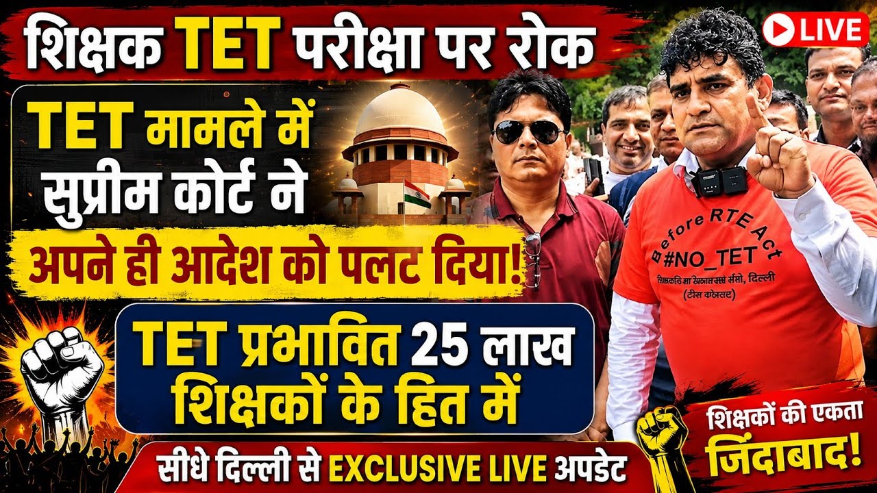 शिक्षक TET परीक्षा पर रोक | TET मामले में सुप्रीम कोर्ट ने अपने ही आदेश को पलट दिया | TET News Today