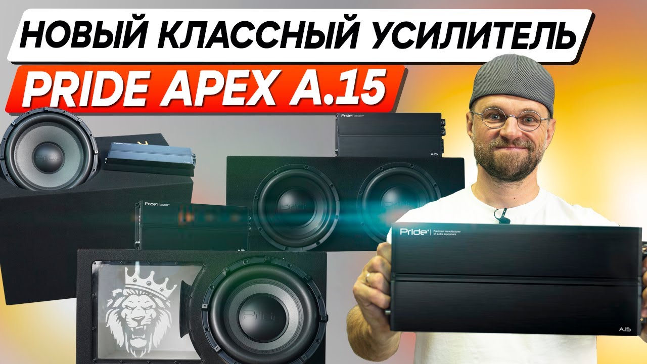 Усилитель Pride Apex A.15 - мощный усилитель с небольшим размером и высокой надежностью!