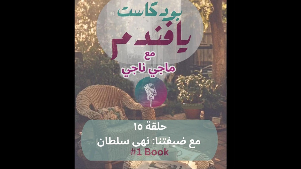 حلقة ١٥--|اذاي تلاقي شغفك؟٣ قيم تغير طريقك..حياتك في تايم بوكس|مع ضيفتنا :نهى سلطان#بودكاست_يافندم