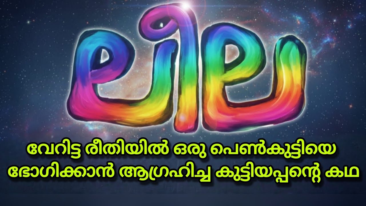 ലീല | ഉണ്ണി ആര്‍ | വേറിട്ട രീതിയില്‍ ഒരു പെണ്‍കുട്ടിയെ ഭോഗിക്കാന്‍ ആഗ്രഹിച്ച കുട്ടിയപ്പന്റെ കഥ 