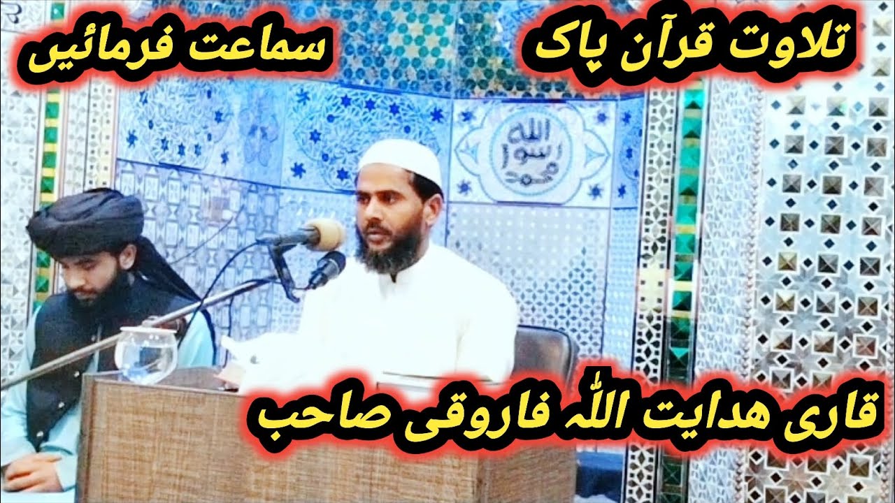 قاری ھدایت اللّٰہ فاروقی 