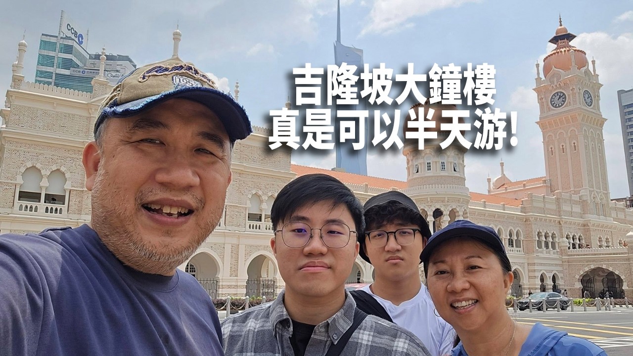 WOW...吉隆坡大鐘樓真是可以半天游喔! 里面有的看又有的吃! 现在暂时免收费! 大家快快來打打卡拍拍照吧!