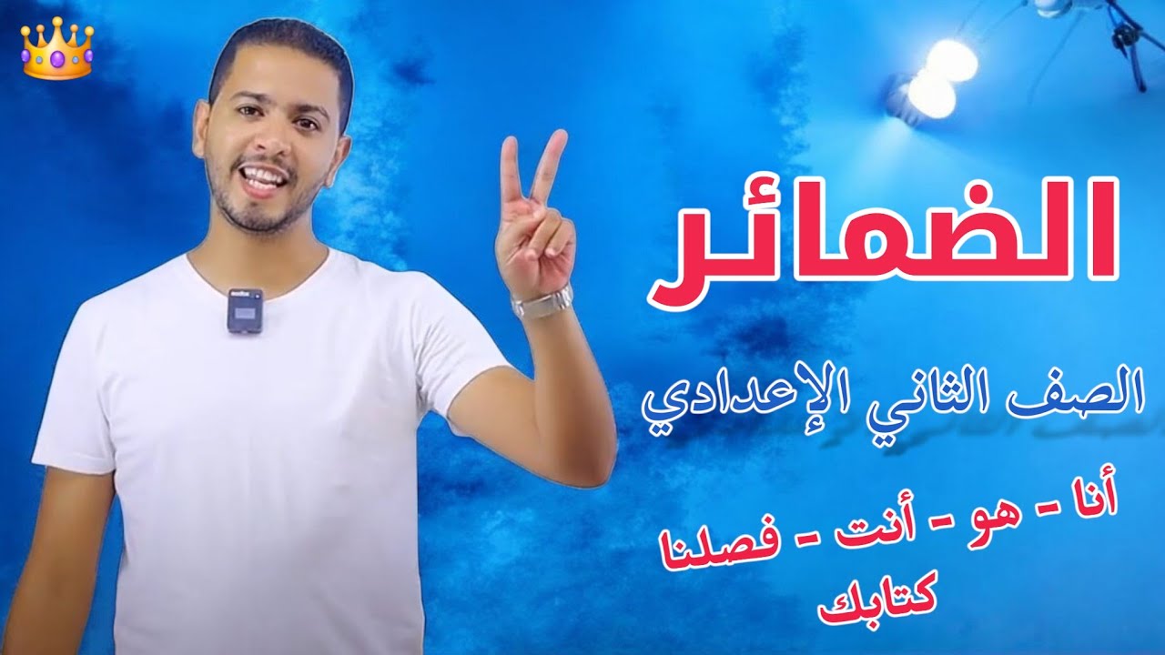 🎯 شرح درس الضمائر بطريقة سهلة وممتعة | للصف الثاني الإعدادي