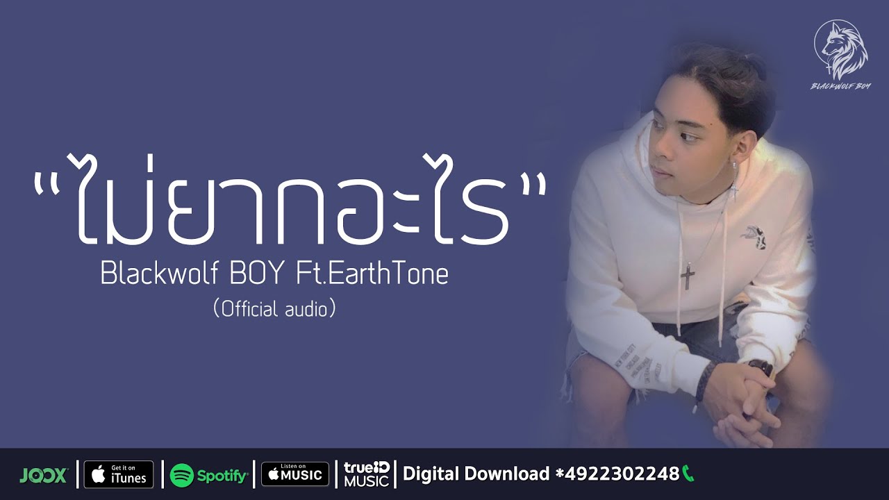 Blackwolf BOY - ไม่ยากอะไร Ft.EarthTone [Official Audio]