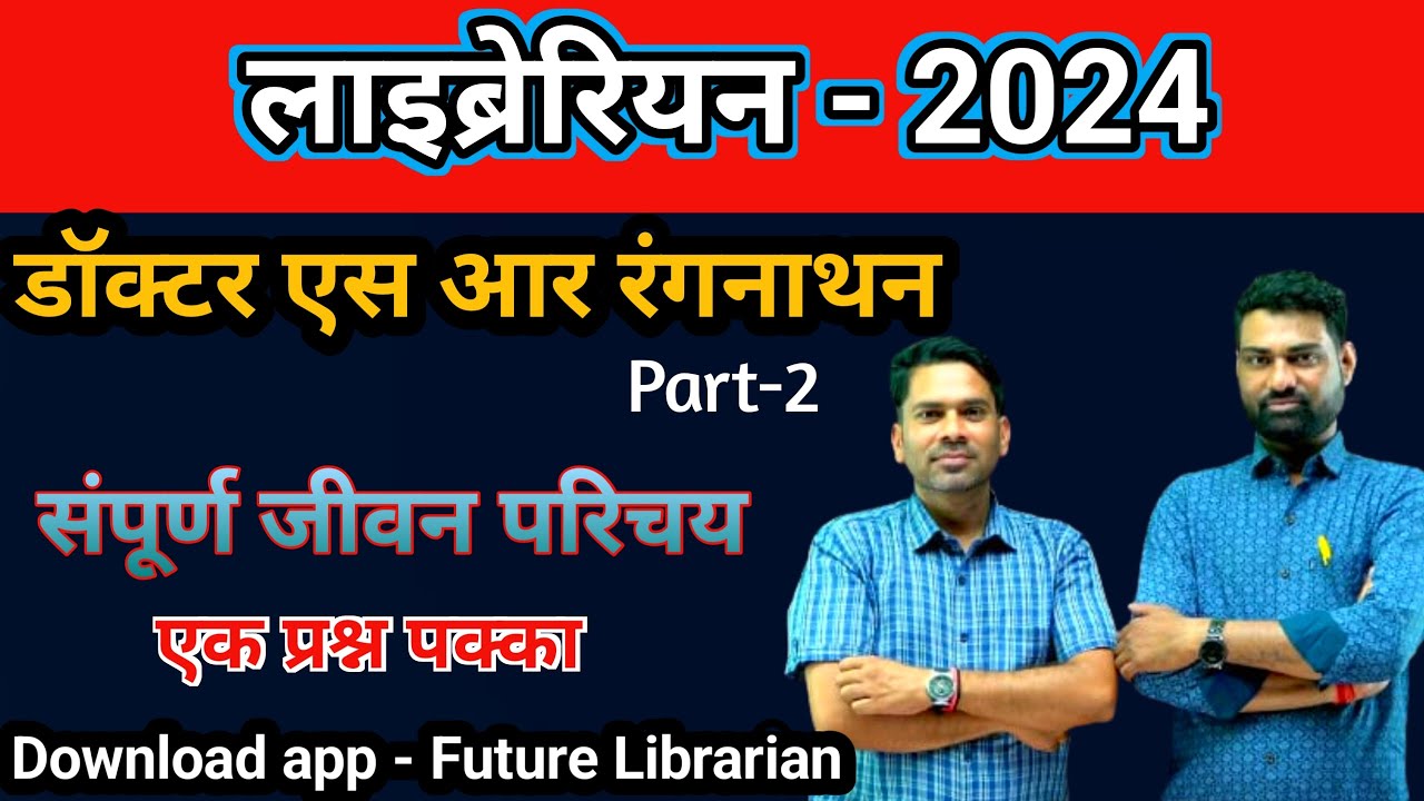 Biography of Ranganathan II डॉ एस आर रंगनाथन का जीवन परिचय II Rajasthan & BiharLibrarian II Part -2