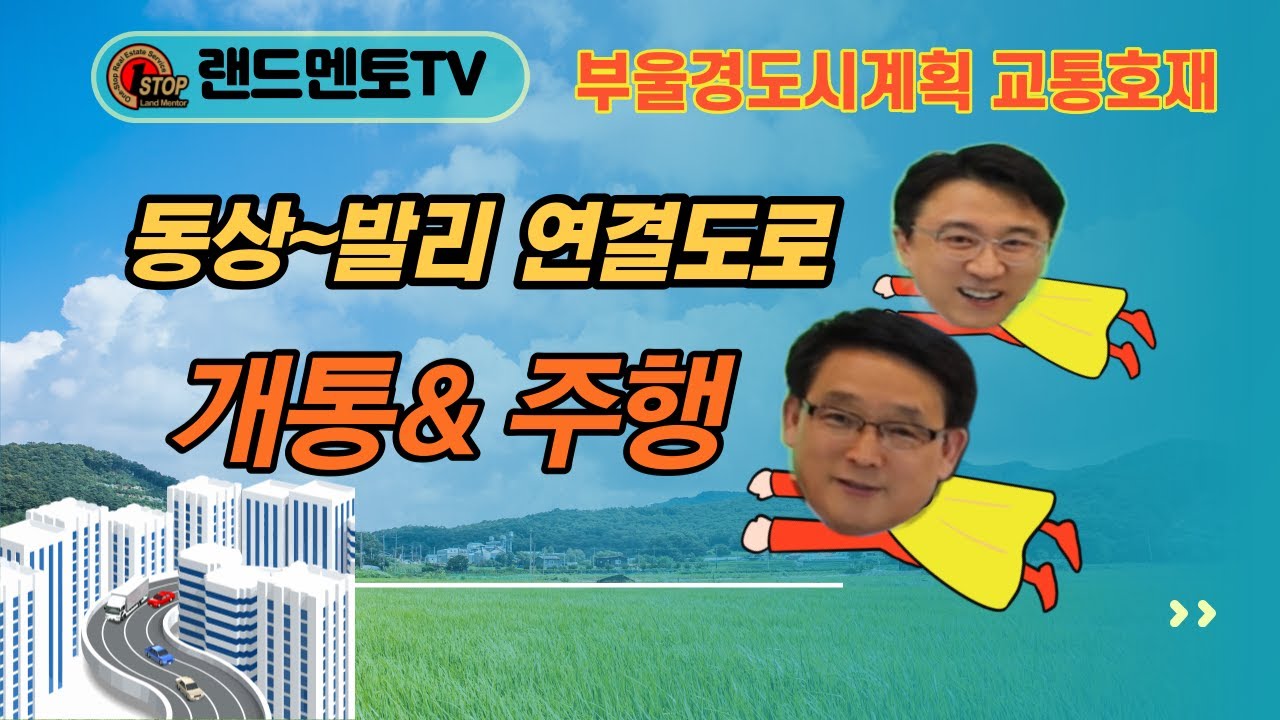 랜드멘토TV/온양 동상~발리 도로 개통& 울산 남창 개발호재