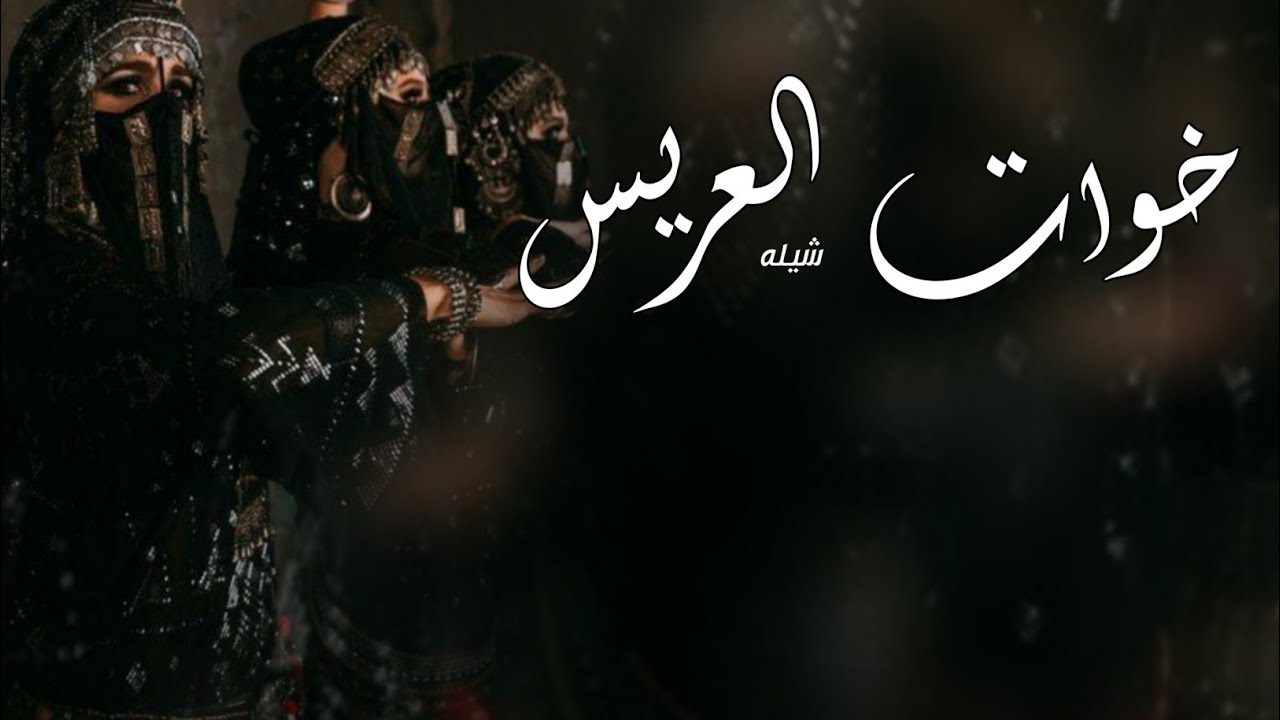 شيلة خوات العريس 2023 بدون اسماء / مجانيه بدون حقوق