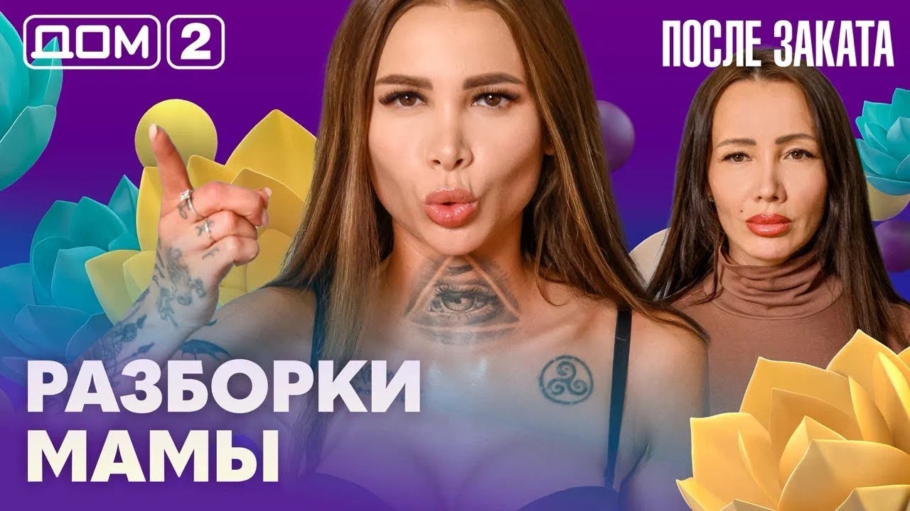 ДОМ-2. После заката (эфир от 2.03.2026)