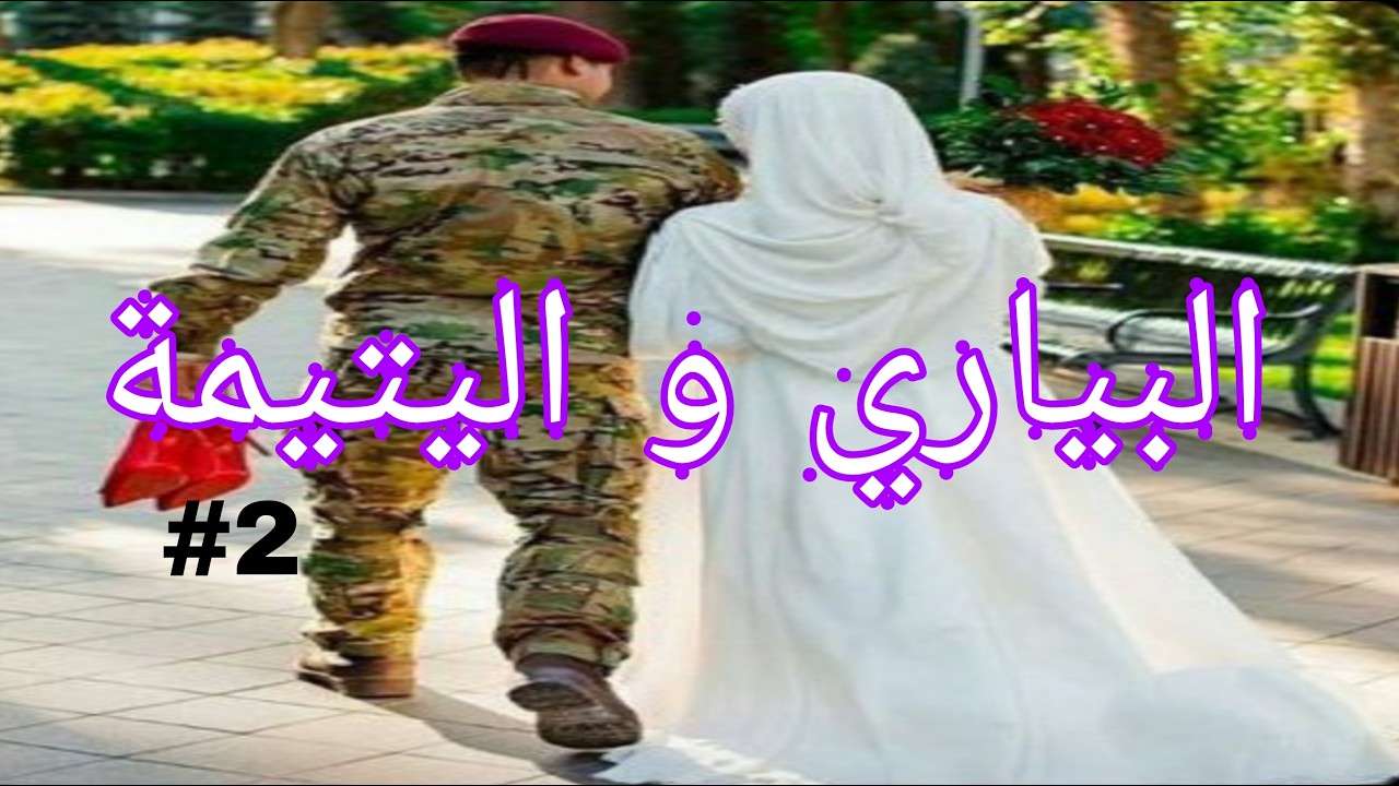 البياري و اليتيمة لعبة الاقدار بين العقل و القلب قصة سمية و نبراس الجزء الثاني