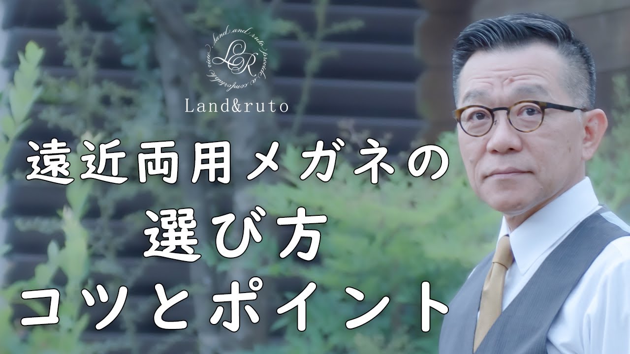 遠近両用メガネの選び方のコツやポイント