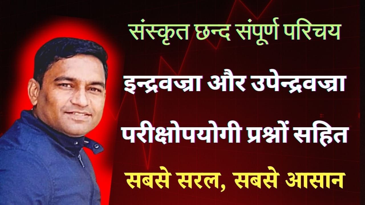 इन्द्रवज्रा और उपेन्द्रवज्रा छन्द सम्पूर्ण व्याख्या | Indravajra & Upendravajra Sanskrit Chhand